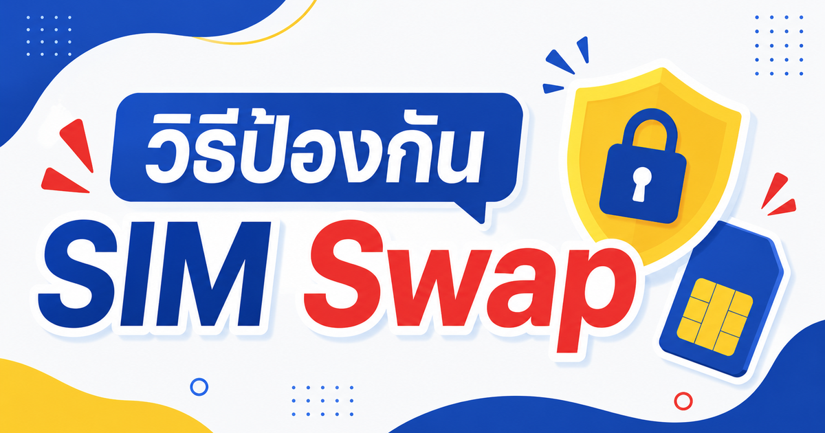 วิธีป้องกัน SIM Swap